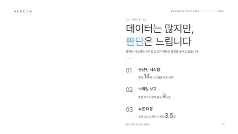 13. 데이터는 많지만, 판단은 느립니다