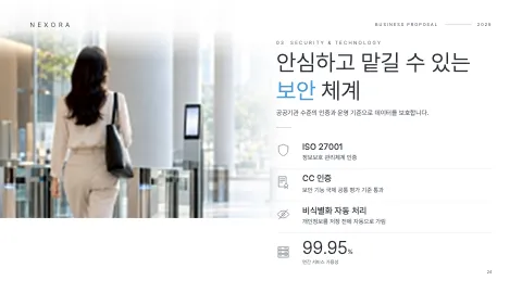 24. 안심하고 맡길 수 있는 보안 체계
