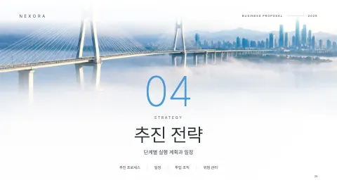 25. 추진 전략