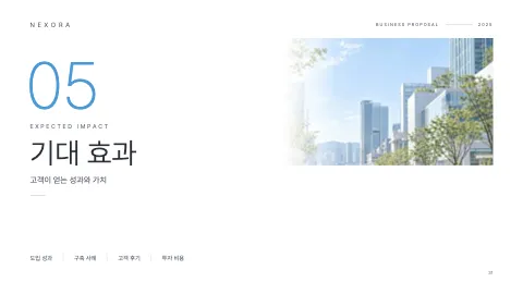 31. 기대 효과