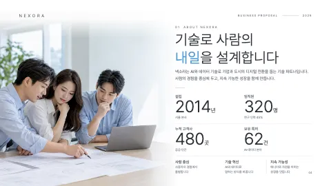 4. 기술로 사람의 내일을 설계합니다