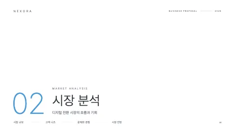 8. 시장 분석